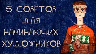 РИСОВАТЕЛЬНЫЕ СОВЕТЫ | Разговорный Спидпейнт