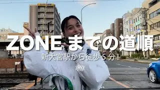 ZONEまでの道順(新大宮駅から徒歩5分)
