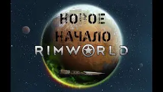 Rimworld / НОВОЕ НАЧАЛО