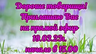 Наша Дарья-Приглашение на прямой эфир 19.03.23