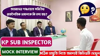 অসাধারণ, অতুলনীয় ইন্টারভিউ║কলকাতা পুলিশ সাব-ইন্সপেক্টর মক্ ইন্টারভিউ║Mock No - 03