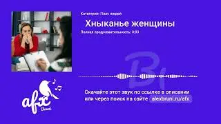 Звук:   Хныканье женщины
