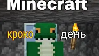 КРОКОдень(Майнкрафт)