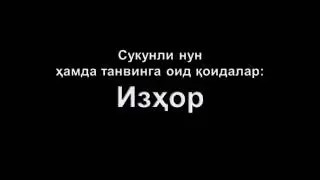 Тажвид дарслари  16 дарс  1 қисм