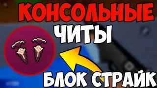 КОНСОЛЬНЫЕ ЧИТЫ В БЛОК СТРАЙК,ЧИТЫ В БЛОК СТРАЙК 5.8.6 - 6.0.0| BLOCK STRIKE HAC 5.8.6 - 6.0.0