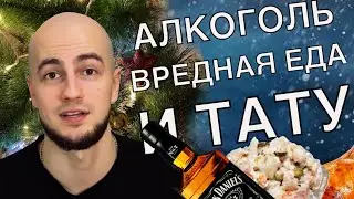 Как алкоголь и вредная еда влияет на тату