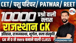 #82 10000 QUESATIONS वाली CLASS पशु परिचर |CET|LDC|PATWAR| Rajasthan GK | BY YOGENDRA SIR