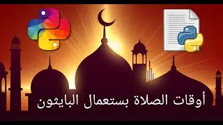 موقيت الصلاة بستعمال البايثون | web scraping