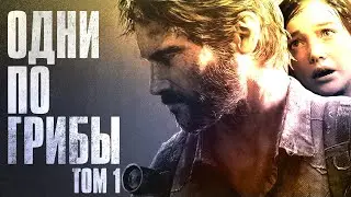 THE LAST OF US | МОНТАЖ