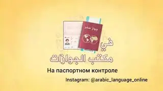 Диалог на арабском фусха 