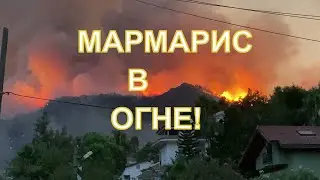 Турция горит!