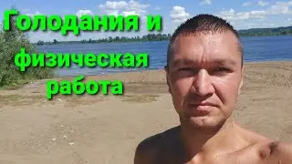 Голодания и физическая работа