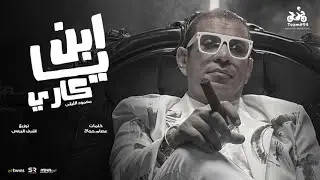 محمود الليثي الجديد - يا ابن كاري ( زميلي في مهنتي ) [ الفيديو كليب الرسمي ] انتاج ابو السيد [2024]