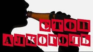 СТОП АЛКОГОЛЬ. Противоалкогольный ролик. ОСТАНОВИСЬ.