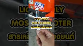 สารเสริมประสิทธิภาพ สำหรับมอเตอร์ไซค์ ตัวไหนบ้าง  #liquimoly
