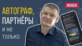 АвтоГРАФ, партнёры и не только