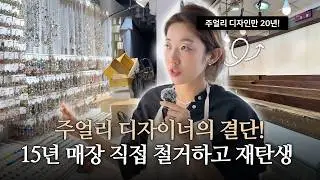 주얼리 디자이너의 결단! 15년 매장 직접 철거하고 재탄생하다 l 주얼리 디자이너 슬심이