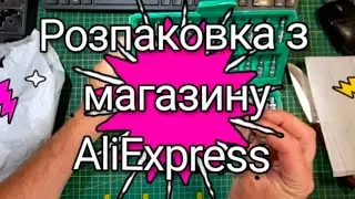 Розпаковка з AliExpress, товари які я дешево купив за допомогою монет в додатку