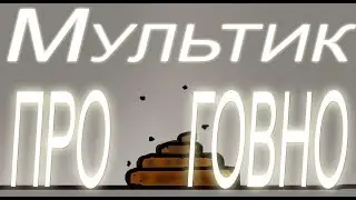 Мультик про говно