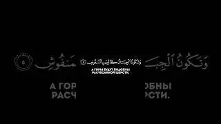 Сура аль Кориа (Сура 101)#MissionIslama
