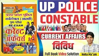 UPPolice Re-Exam 2024  ||  Current affairs 2024 | विविध  || BY- NEHA MA'AM