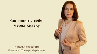 Как понять себя через сказку и изменить свою жизнь?