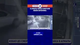 В Алматы перед камерами убили охранника