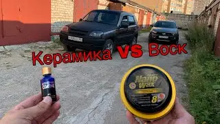 Керамика из Китая на ниву Шевроле  | Стеклокерамика VS Твёрдый воск
