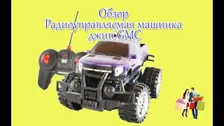 Радиоуправляемая машинка джип GMC SUVS