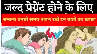 जल्द Pregnent होने के लिए सम्बन्ध बनाते समय जरूर रखे इन बातो का ख्याल! #getfarterpregnency