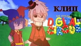 Гача клип|| Цифровой цирк🎪 ||