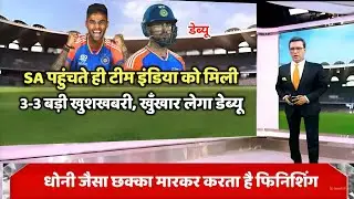 साउथ अफ्रीका पहुंचते ही टीम इंडिया को मिली तीन-तीन बड़ी खुशखबरियाँ ,खूंखार का होगा डेब्यू