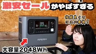 【安すぎ！大丈夫⁉︎】価格バグを起こしている大容量2048Whのポータブル電源をレビュー！【AFERIY P210】