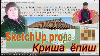 SKETCHUP PRODA KRISHA YOPISH/SKETCHUP PROДА КРИША ЁПИШ