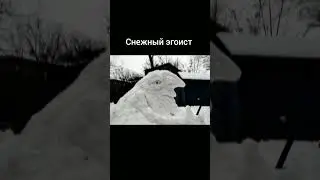 слепил снеговика эгоиста😱😱😱 