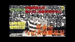 6月5日崔永元与记者闲聊近况（高清完整版）65分05秒