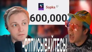 СТИНТ ЗАСТАВЛЯЕТ ОТПИСЫВАТЬСЯ ОТ ПЯТЕРКИ | ПЯТЕРКА СПАЛИЛ КВАРТИРУ???