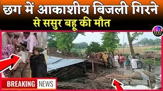 Lightning havoc in Jashpur: आकाशीय बिजली गिरने से ससुर और बहू की/ cg raipur weather barish mausam