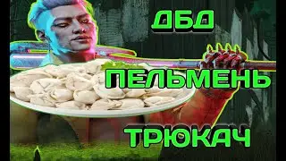 ПЕЛЬМЕННЫЙ ТРЮКАЧ ! // DBD MOBILE