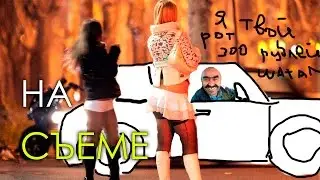 Когда пошлая #6 - На съёме