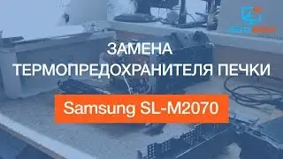Samsung SL-M2070 | Замена термопредохранителя печки | Как сделать?