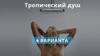 Тропический душ своими руками 4 варианта [сантехник онлайн]