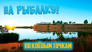 На рыбалку! По клёвым местам Русская Рыбалка 4