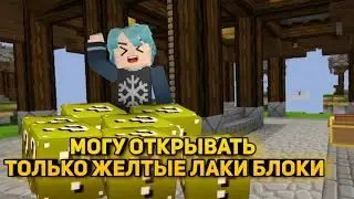 Lucky Block: Sky Wars, Но Я Могу Открывать Только Желтые Лаки Блоки [Blockman Go]