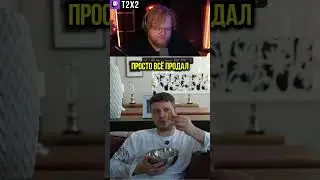 T2x2 Про Папича 🔪💔 - 
