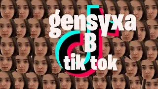 gensyxa в TIK TOK!
