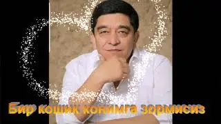 Бир кошик конимга зормисиз