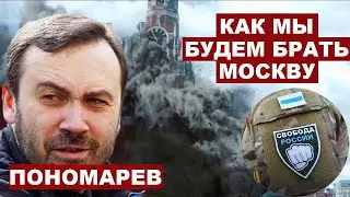 Илья Пономарев. Как мы будем брать Москву с 