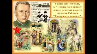 5 сентября 1940 год - начало публикации повести А.Гайдара "Тимур и его команда"