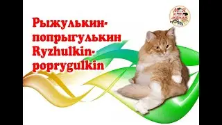 Рыжулькин-попрыгулькин. Ryzhulkin-poprygulkin. Архивное видео 13.03.2024.